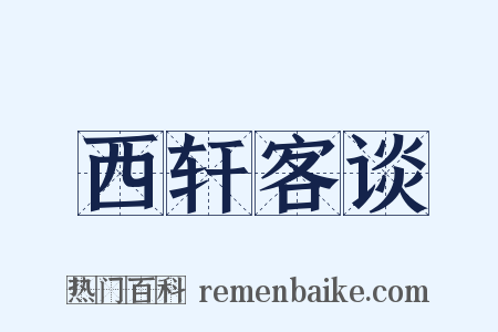 西轩客谈是什么意思的图片